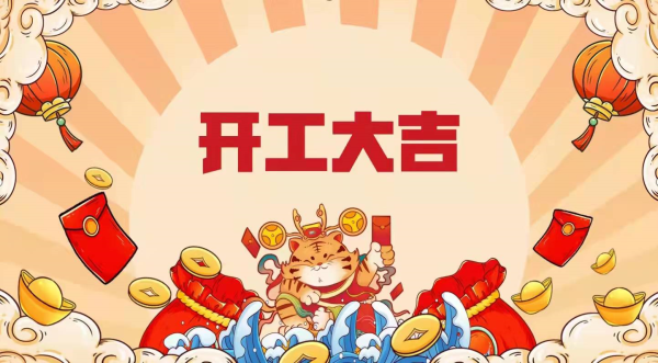 2020年工厂开工时，万事顺达来！,象征,希望,吉时,第1张
