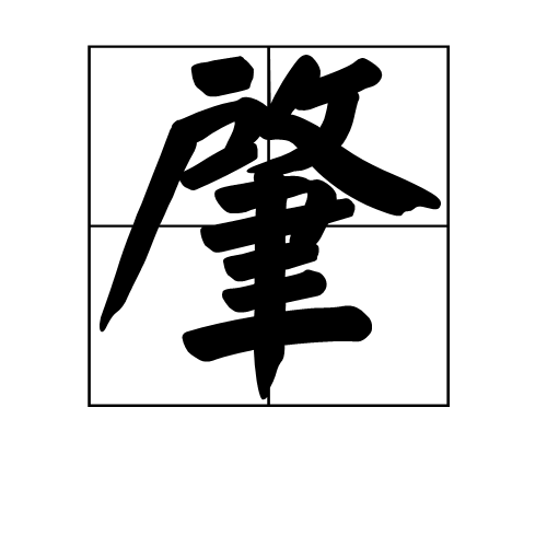 好，用户想要写一篇关于肇庆哪里有求签的地方的文章，标题已经给出，内容需要不少于983个字。首先，我需要确定文章的结构，可能包括引言、几个主要部分和结论,事业,希望,求签,第1张