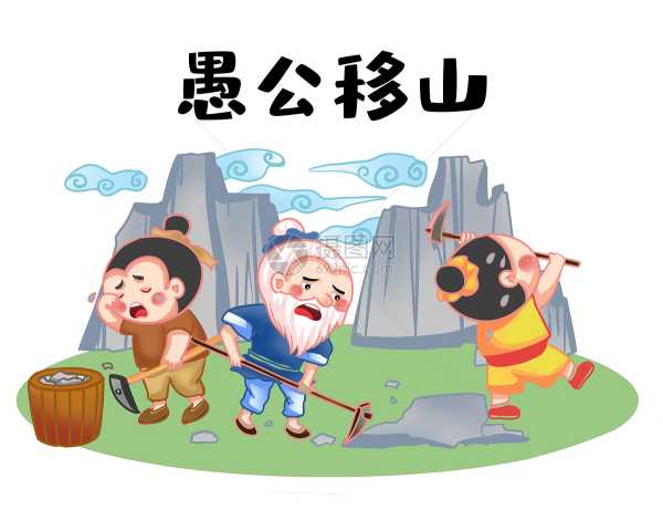 愚公解梦，从坚持到真知的哲学启示,象征,事业,希望,第1张