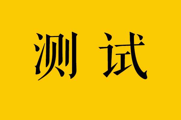 好，用户让我写一篇关于字笔画吉凶的文章，先写标题，再写内容，内容不少于957个字。首先，我需要理解用户的需求。他们可能对或者字数笔画对个人运势有一定了解，但需要更深入的解释,命运,气场,吉凶,第1张