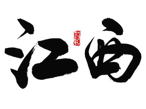 江姓宝宝取名字，传统与现代的结合,象征,希望,宝宝取名,第1张