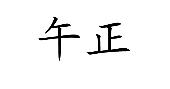 正午十二点，文明中的重要时刻,象征,吉时,文化传承,第1张