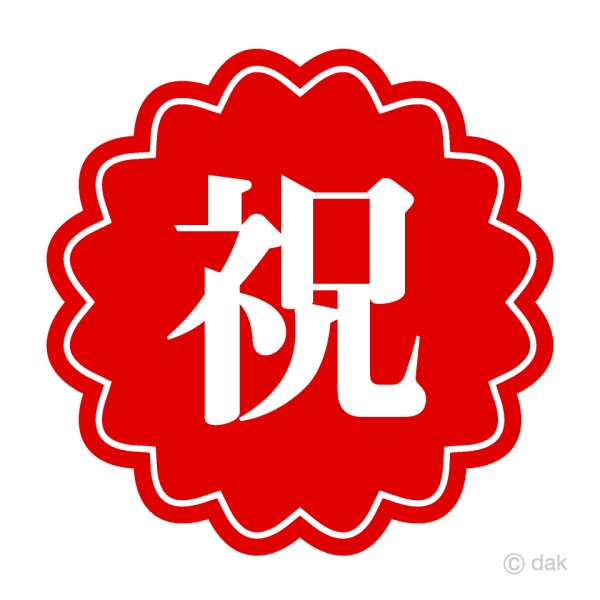 祝卿好吉时已到音乐,象征,希望,吉时,第1张