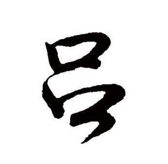 吕祖拜师签的奥秘，解读与破解之道,象征,自我,成功,第1张
