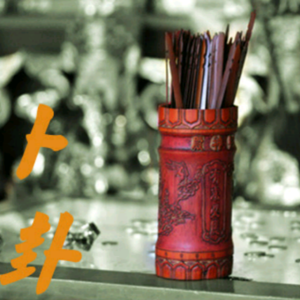 好，用户让我写一篇关于卜卦算命名字的文章，标题和内容都要写。首先，标题要吸引人，我想到卜卦算命的名字，传承的智慧结晶这样既点明主题，又有文化气息,象征,命运,算命,第1张