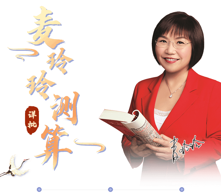 八字测算，麦玲玲是否会？从概率学角度解析,命运,事业,八字,第1张