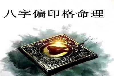 为什么不能给偏印算命？从命理学的局限性看算命的本质,命运,事业,挑战,第1张