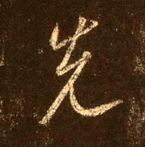 动土之前，先知吉字,气场,能量,风水,第1张