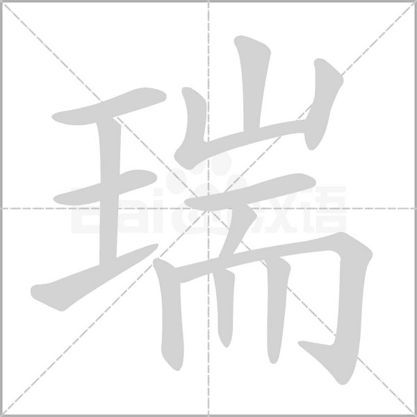 瑞字姓名，吉凶查询与解析,象征,命运,事业,第1张