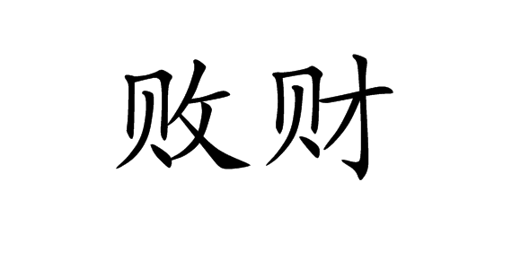 败财伤父，算命中的与人性真相,自我,算命,引导,第1张