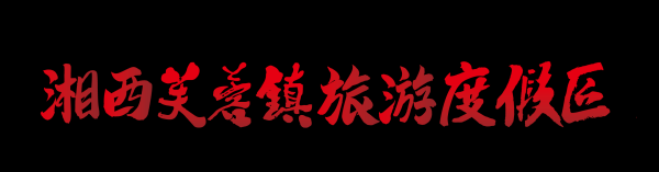 好，用户让我写一篇关于黄江镇芙蓉寺求签31的文章。首先，我需要确定文章的标题。标题要简洁明了，能够吸引读者，所以我想到了黄江镇芙蓉寺求签31，一段尘封的往事与现代的回响,象征,求签,文化传承,第1张