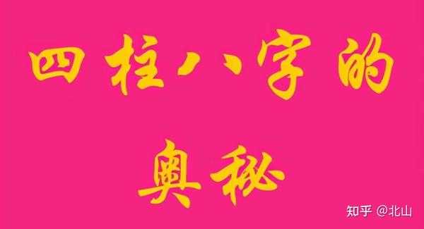 八字算命，了解八字的奥秘与选择合适的算命方法,象征,命运,事业,第1张