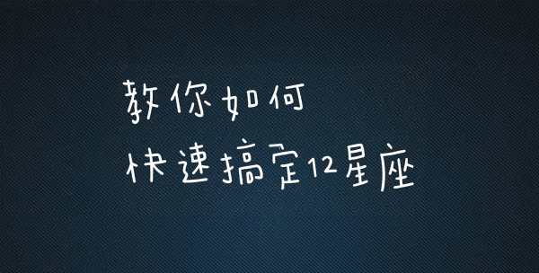 好，用户让我写一篇关于十二星座心结的文章，先写标题，再写内容，内容不少于960字。首先，标题要吸引人，可能用十二星座的心结，隐藏在星座符号背后的秘密这样的标题，既点明了主题，又有神秘感,象征,事业,挑战,第1张