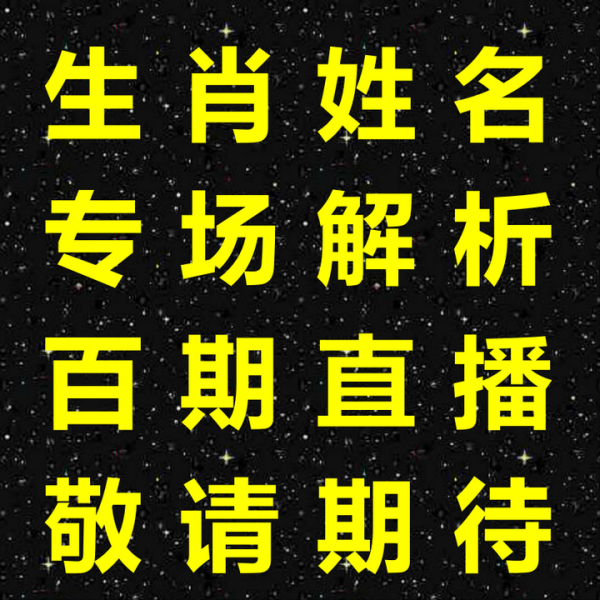 王博士讲自己的生肖运势,象征,命运,挑战,第1张
