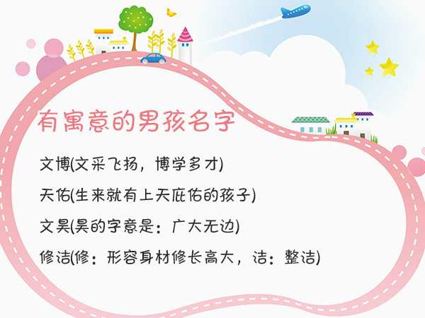 高文男宝宝取名推荐，好听又寓意深远,象征,希望,宝宝取名,第1张