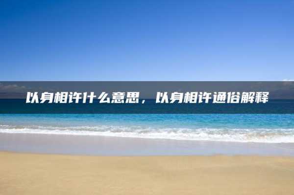 许韦，一个承载美好寓意的名字,象征,希望,文化传承,第1张
