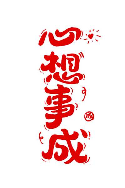 好，用户让我写一篇关于心想事成牛年生肖运势的文章，先写标题，再写内容，内容不少于824个字。首先，我需要确定标题，要吸引人又相关。考虑到牛年和运势，标题可以是牛年运势，心想事成，幸福美满！,象征,命运,事业,第1张