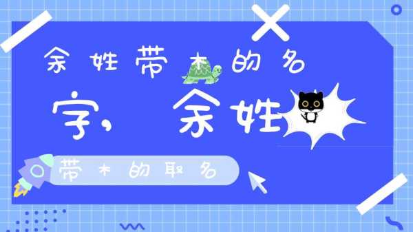 林余取名，宝宝名字背后的深意与文化内涵,象征,希望,文化传承,第1张