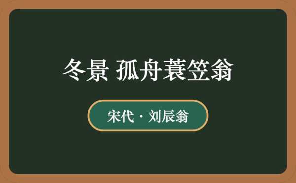 孤舟蓑笠翁，一位隐士的智慧与求签的奥秘,象征,命运,求签,第1张