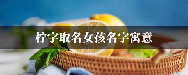 柠字取名的含义与虎宝宝的成长,象征,挑战,希望,第1张