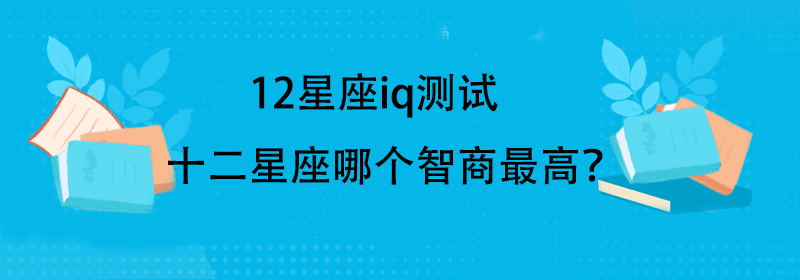 十二星座IQ，智力特质与性格解析,挑战,十二星座,星座,第1张