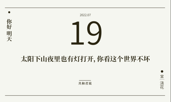 公历7月19吉时，解读与启示,象征,事业,希望,第1张