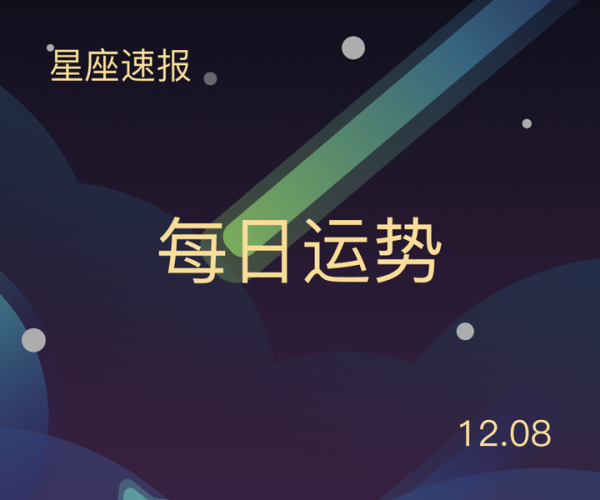 好，用户让我写一篇关于08正月十二是什么星座的文章，还给了标题和内容的要求。首先，我需要确定标题，可能用正月十二是什么星座？解析08年十二月星座变化比较合适，既点明了日期，又说明了星座变化,命运,事业,希望,第1张