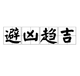 趋吉避凶，名字中的趋字取名,象征,命运,八字,第1张