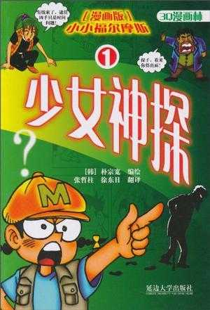 神探小杰杰，漫画算命小孩的秘密,挑战,算命,光明,第1张