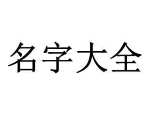 冄字旁有什么字宝宝取名,象征,希望,宝宝取名,第1张 冄字旁有什么字宝宝取名,象征,希望,宝宝取名,第1张