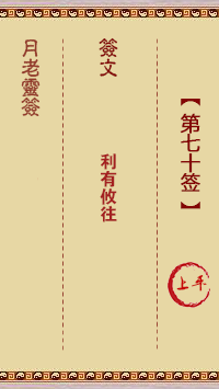 月老签70,解开之谜的古老智慧,象征,命运,希望,第1张 月老签70,解开之谜的古老智慧,象征,命运,希望,第1张