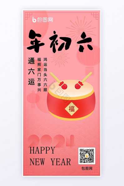 2024年正月初六吉时是多少,希望,吉时,日期,第1张