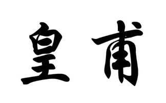 皇甫姓宝宝取名,独特姓氏宝宝名字灵感与搭配技巧,象征,希望,宝宝取名,第1张 皇甫姓宝宝取名,独特姓氏宝宝名字灵感与搭配技巧,象征,希望,宝宝取名,第1张