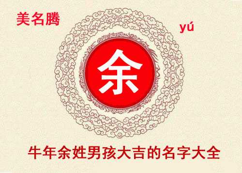 姓余女宝宝取名灵感与技巧,象征,命运,希望,第1张