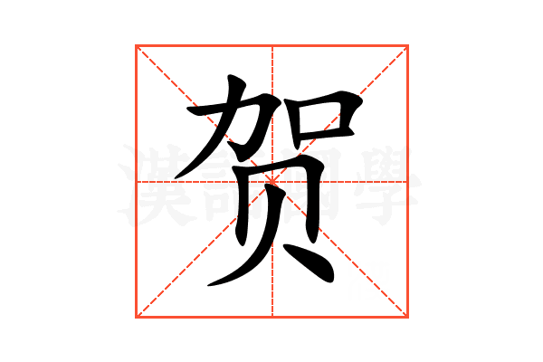 贺远宝宝取名叫什么—一个充满寓意的名字背后的故事,象征,希望,宝宝取名,第1张 贺远宝宝取名叫什么—一个充满寓意的名字背后的故事,象征,希望,宝宝取名,第1张