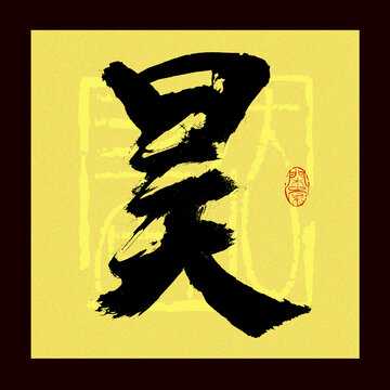 好,用户让我写一篇关于昊字姓名吉凶查询的文章。首先,我需要理解用户的需求。他们可能是在选择名字,或者对名字的吉凶有疑问,所以需要一篇详细的文章来帮助他们,象征,命运,吉凶,第1张 好,用户让我写一篇关于昊字姓名吉凶查询的文章。首先,我需要理解用户的需求。他们可能是在选择名字,或者对名字的吉凶有疑问,所以需要一篇详细的文章来帮助他们,象征,命运,吉凶,第1张