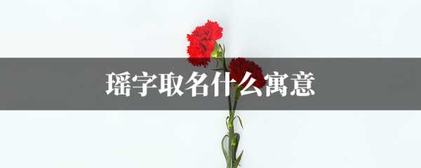 恩瑶女宝宝名字怎么取名,象征,希望,宝宝取名,第1张