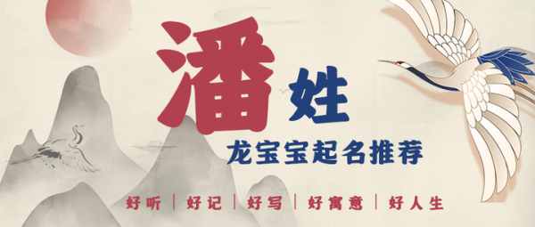 好，用户让我写一篇关于宝宝潘姓氏取名的文章，标题和内容都要写。首先，我需要确定标题，要吸引人又专业。是内容，不少于869个字，得涵盖取名的背景、意义、步骤以及注意事项,宝宝取名,文化传承,美好,第1张