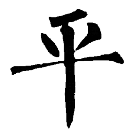 平屋顶与斜屋顶，封顶的关键抉择,命运,气场,风水布局,第1张