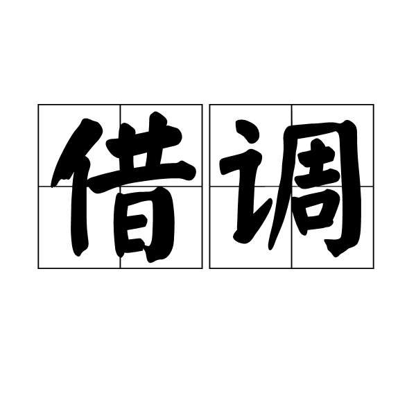 ,我需要分析借调的主要目的。通常是希望在借用期间获得一定的收益,比如租金、服务费,或者在借用结束后获得资源的归还。因此,用户可能希望在借调时明确这些方面的条款,以保护自己的权益,希望,求签,合作,第1张 ,我需要分析借调的主要目的。通常是希望在借用期间获得一定的收益,比如租金、服务费,或者在借用结束后获得资源的归还。因此,用户可能希望在借调时明确这些方面的条款,以保护自己的权益,希望,求签,合作,第1张