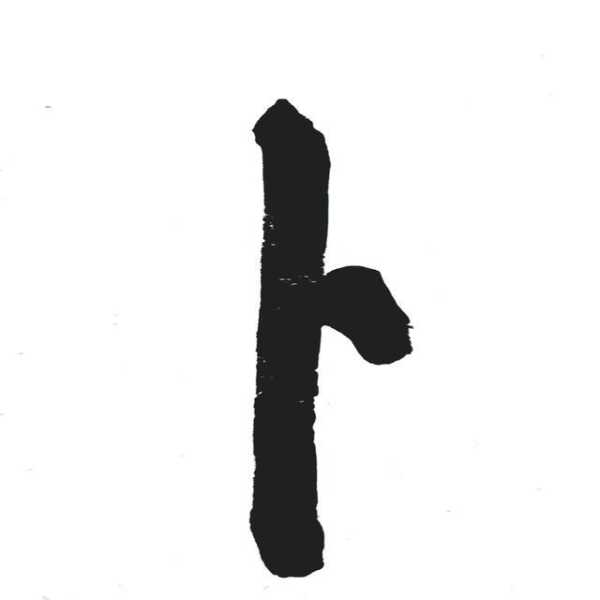 好，用户让我写一篇关于卜字的算命意义的文章，标题和内容都要写。首先，标题要吸引人，可能用卜字的，算命中的智慧之源这样的标题，既点出了卜字，又暗示了其中的深意,象征,命运,事业,第1张