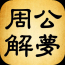 嗯,用户让我写一篇关于为什么周公解梦的文章,还给了标题和内容的要求。首先,我需要明确用户的需求是什么。看起来用户可能对周公解梦感兴趣,或者需要一篇结构清晰的文章来了解这个话题,象征,命运,挑战,第1张 嗯,用户让我写一篇关于为什么周公解梦的文章,还给了标题和内容的要求。首先,我需要明确用户的需求是什么。看起来用户可能对周公解梦感兴趣,或者需要一篇结构清晰的文章来了解这个话题,象征,命运,挑战,第1张