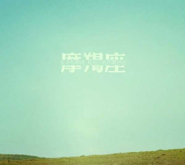 十二月21日，摩羯座的守护者与追求者,象征,事业,挑战,第1张