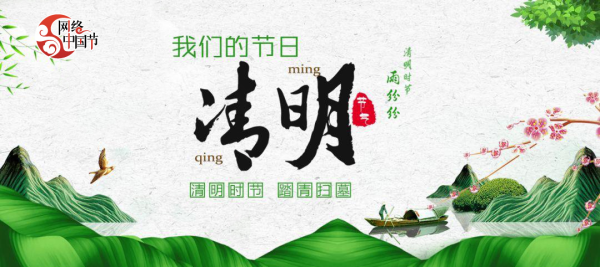 清明时节,我们该如何度过?,象征,吉时,第1张 清明时节,我们该如何度过?,象征,吉时,第1张