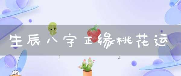 八字测算命中正缘桃花,命运,事业,挑战,第1张 八字测算命中正缘桃花,命运,事业,挑战,第1张