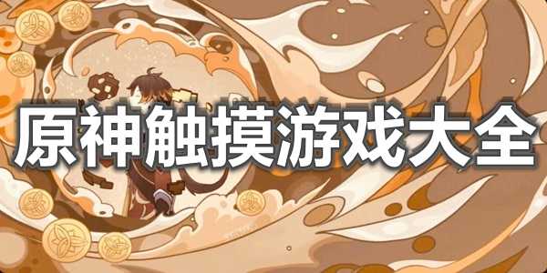 原神中的没有触发求签现象解析,希望,求签,成功,第1张