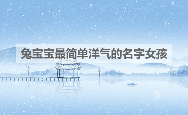 好,用户让我写一篇关于骁字兔宝宝取名怎么样的文章,先写标题,再写内容,内容不少于939个字。首先,我需要理解用户的需求。他们可能是在为新生儿取名,或者对这个名字有疑问,想了解骁这个名字的寓意和适用性,象征,希望,宝宝取名,第1张 好,用户让我写一篇关于骁字兔宝宝取名怎么样的文章,先写标题,再写内容,内容不少于939个字。首先,我需要理解用户的需求。他们可能是在为新生儿取名,或者对这个名字有疑问,想了解骁这个名字的寓意和适用性,象征,希望,宝宝取名,第1张