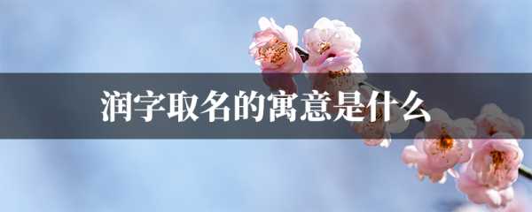 润笔生花，解析杰字起名的深层奥秘,象征,希望,吉凶,第1张