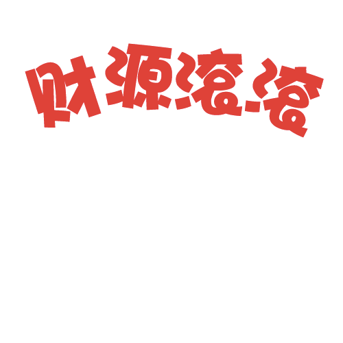 2018年初一,财源滚滚来,象征,希望,寺庙,第1张 2018年初一,财源滚滚来,象征,希望,寺庙,第1张