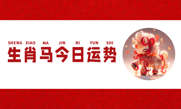 8月3日生肖运势解析，马年运程全解析,事业,挑战,希望,第1张